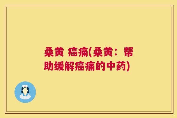 桑黄 痛(桑黄:帮助缓解痛的) 桑黄 痛(桑黄:帮助缓解痛的)