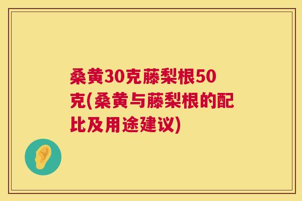 桑黄30克藤梨根50克(桑黄与藤梨根的配比及用途建议) 桑黄30克藤梨根50克(桑黄与藤梨根的配比及用途建议)