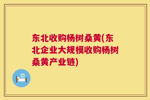 东北收购杨树桑黄(东北企业大规模收购杨树桑黄产业链) 东北收购杨树桑黄(东北企业大规模收购杨树桑黄产业链)