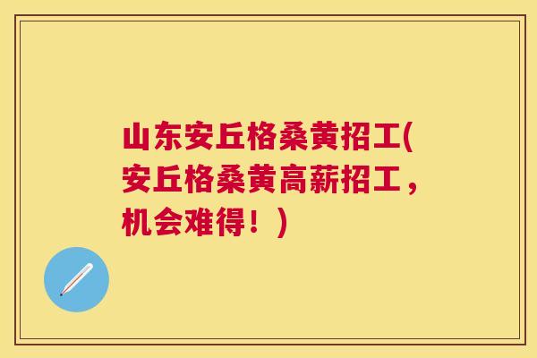 山东安丘格桑黄招工(安丘格桑黄高薪招工,机会难得!) 山东安丘格桑黄招工(安丘格桑黄高薪招工,机会难得!)