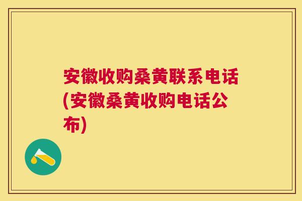 安徽收购桑黄联系电话(安徽桑黄收购电话公布)