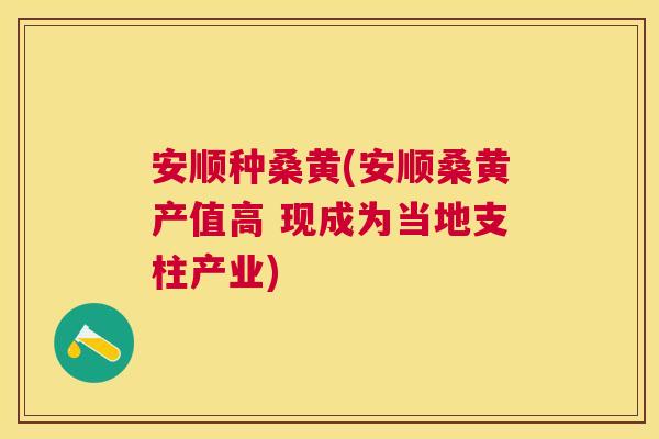 安顺种桑黄(安顺桑黄产值高 现成为当地支柱产业) 安顺种桑黄(安顺桑黄产值高 现成为当地支柱产业)