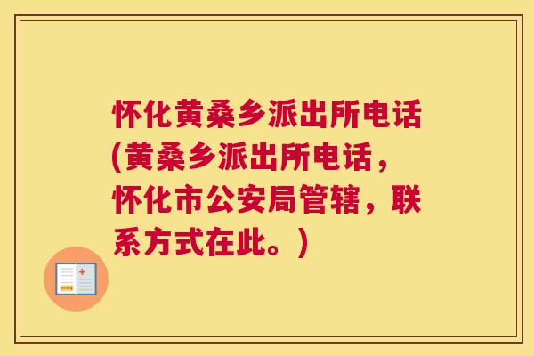 怀化黄桑乡派出所电话(黄桑乡派出所电话，怀化市公安局管辖，联系方式在此。)