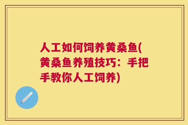人工如何饲养黄桑鱼(黄桑鱼养殖技巧:手把手教你人工饲养) 人工如何饲养黄桑鱼(黄桑鱼养殖技巧:手把手教你人工饲养)