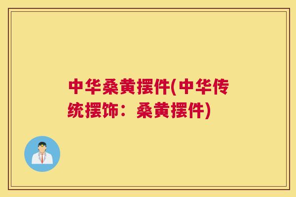 中华桑黄摆件(中华传统摆饰:桑黄摆件) 中华桑黄摆件(中华传统摆饰:桑黄摆件)