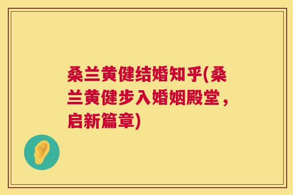 桑兰黄健结婚知乎(桑兰黄健步入婚姻殿堂,启新篇章) 桑兰黄健结婚知乎(桑兰黄健步入婚姻殿堂,启新篇章)