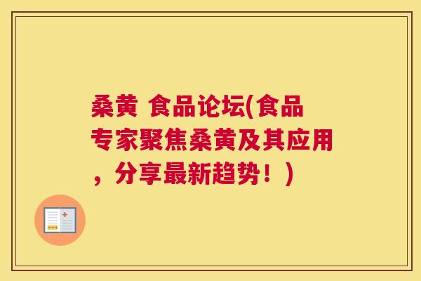 桑黄 食品论坛(食品专家聚焦桑黄及其应用,分享新趋势!) 桑黄 食品论坛(食品专家聚焦桑黄及其应用,分享新趋势!)