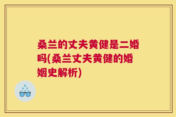 桑兰的丈夫黄健是二婚吗(桑兰丈夫黄健的婚姻史解析) 桑兰的丈夫黄健是二婚吗(桑兰丈夫黄健的婚姻史解析)