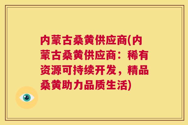 内蒙古桑黄供应商(内蒙古桑黄供应商:稀有资源可持续开发,精品桑黄助力品质生活) 内蒙古桑黄供应商(内蒙古桑黄供应商:稀有资源可持续开发,精品桑黄助力品质生活)