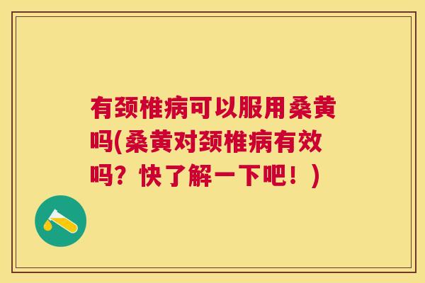 有颈椎可以服用桑黄吗(桑黄对颈椎有效吗?快了解一下吧!) 有颈椎可以服用桑黄吗(桑黄对颈椎有效吗?快了解一下吧!)