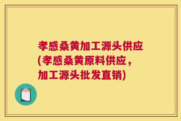 孝感桑黄加工源头供应(孝感桑黄原料供应,加工源头批发直销) 孝感桑黄加工源头供应(孝感桑黄原料供应,加工源头批发直销)