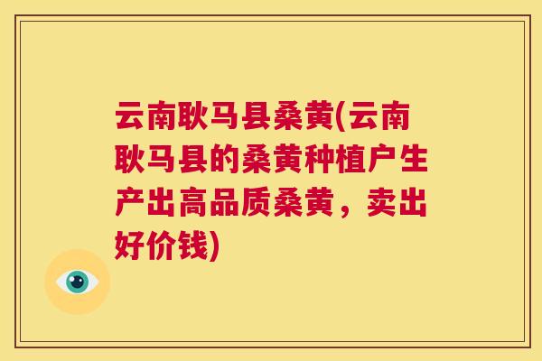 云南耿马县桑黄(云南耿马县的桑黄种植户生产出高品质桑黄,卖出好价钱) 云南耿马县桑黄(云南耿马县的桑黄种植户生产出高品质桑黄,卖出好价钱)