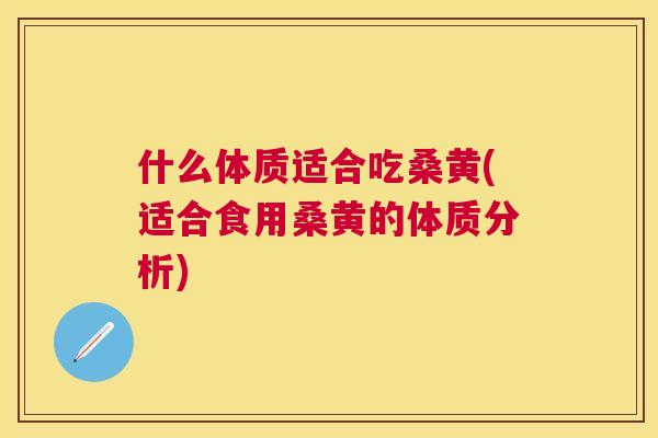 什么体质适合吃桑黄(适合食用桑黄的体质分析) 什么体质适合吃桑黄(适合食用桑黄的体质分析)