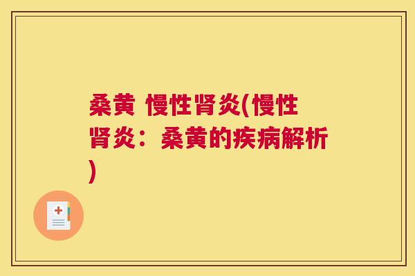 桑黄 慢性炎(慢性炎:桑黄的解析) 桑黄 慢性炎(慢性炎:桑黄的解析)