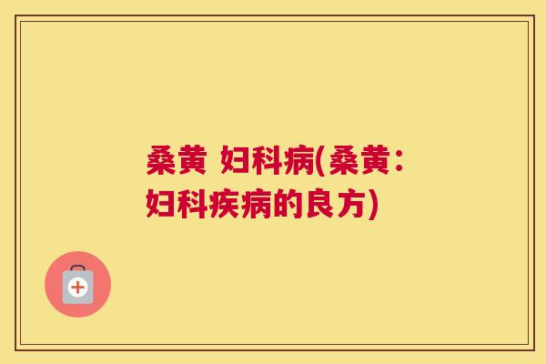 桑黄 (桑黄:的良方) 桑黄 (桑黄:的良方)