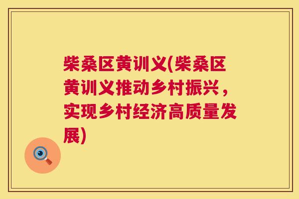 柴桑区黄训义(柴桑区黄训义推动乡村振兴,实现乡村经济高质量发展) 柴桑区黄训义(柴桑区黄训义推动乡村振兴,实现乡村经济高质量发展)