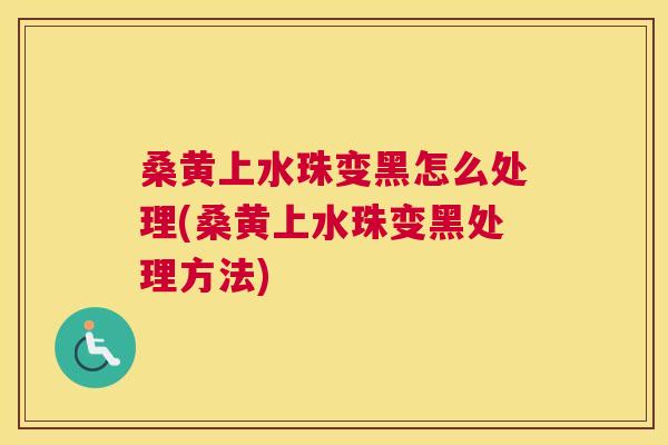 桑黄上水珠变黑怎么处理(桑黄上水珠变黑处理方法) 桑黄上水珠变黑怎么处理(桑黄上水珠变黑处理方法)