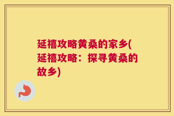 延禧攻略黄桑的家乡(延禧攻略:探寻黄桑的故乡) 延禧攻略黄桑的家乡(延禧攻略:探寻黄桑的故乡)