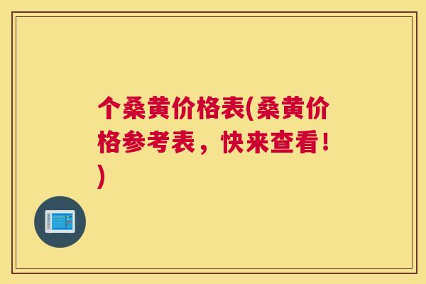 个桑黄价格表(桑黄价格参考表，快来查看！)