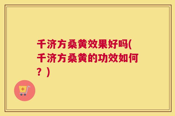 千济方桑黄效果好吗(千济方桑黄的功效如何?) 千济方桑黄效果好吗(千济方桑黄的功效如何?)