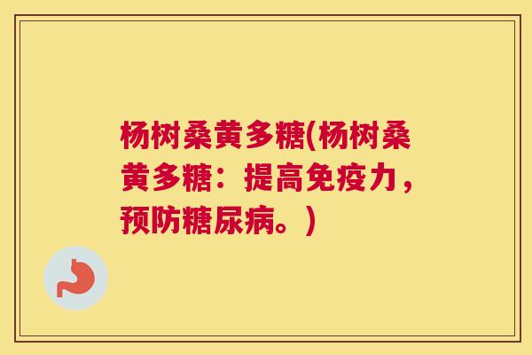 杨树桑黄多糖(杨树桑黄多糖:提高力,。) 杨树桑黄多糖(杨树桑黄多糖:提高力,。)
