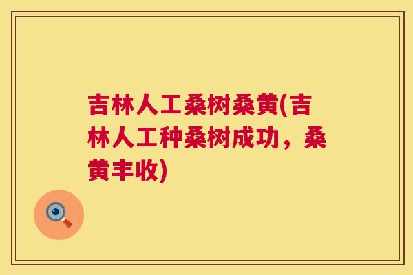 吉林人工桑树桑黄(吉林人工种桑树成功,桑黄丰收) 吉林人工桑树桑黄(吉林人工种桑树成功,桑黄丰收)