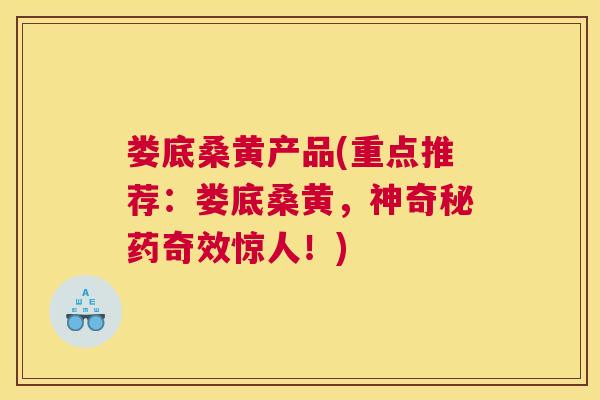 娄底桑黄产品(重点推荐:娄底桑黄,神奇秘药奇效惊人!) 娄底桑黄产品(重点推荐:娄底桑黄,神奇秘药奇效惊人!)