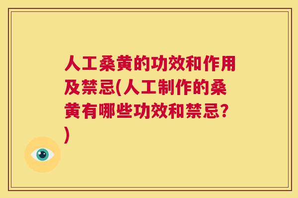 人工桑黄的功效和作用及禁忌(人工制作的桑黄有哪些功效和禁忌?) 人工桑黄的功效和作用及禁忌(人工制作的桑黄有哪些功效和禁忌?)