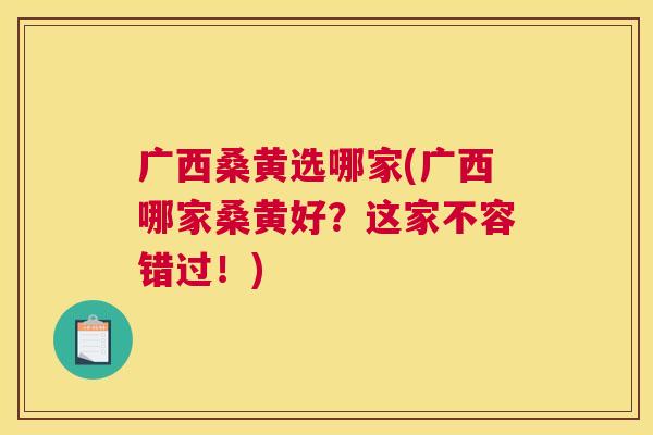 广西桑黄选哪家(广西哪家桑黄好?这家不容错过!) 广西桑黄选哪家(广西哪家桑黄好?这家不容错过!)