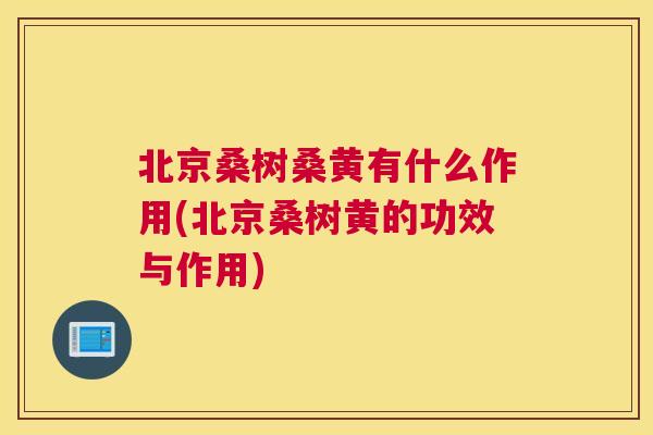 北京桑树桑黄有什么作用(北京桑树黄的功效与作用) 北京桑树桑黄有什么作用(北京桑树黄的功效与作用)