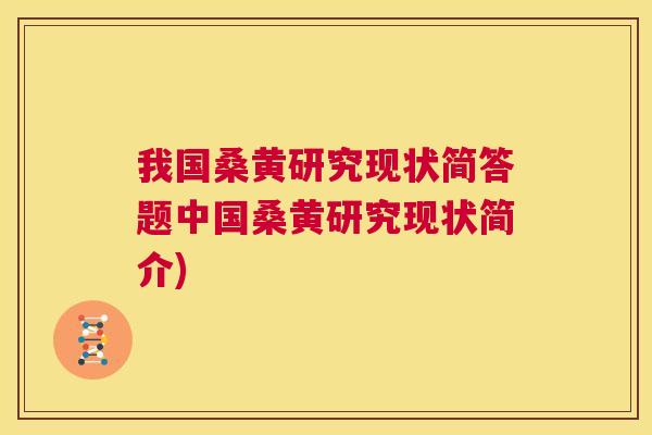 我国桑黄研究现状简答题中国桑黄研究现状简介) 我国桑黄研究现状简答题中国桑黄研究现状简介)