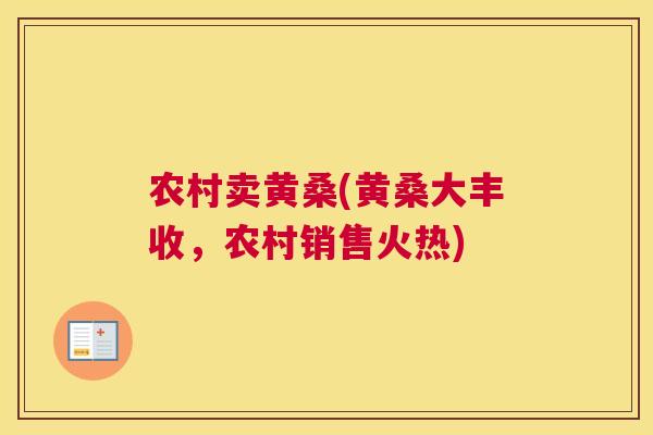 农村卖黄桑(黄桑大丰收,农村销售火热) 农村卖黄桑(黄桑大丰收,农村销售火热)