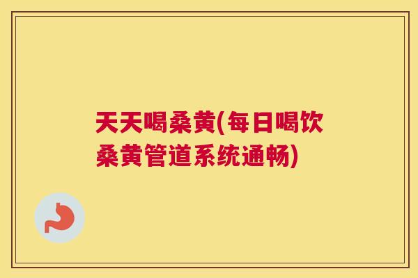 天天喝桑黄(每日喝饮桑黄管道系统通畅) 天天喝桑黄(每日喝饮桑黄管道系统通畅)