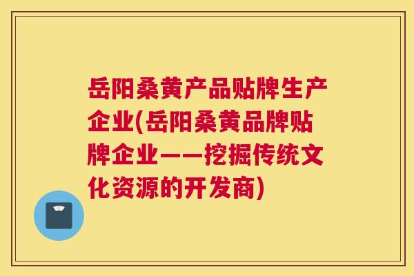 岳阳桑黄产品贴牌生产企业(岳阳桑黄品牌贴牌企业——挖掘传统文化资源的开发商) 岳阳桑黄产品贴牌生产企业(岳阳桑黄品牌贴牌企业——挖掘传统文化资源的开发商)