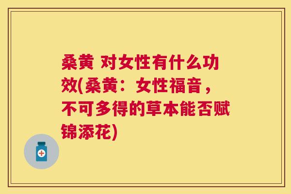 桑黄 对女性有什么功效(桑黄:女性福音,不可多得的草本能否赋锦添花) 桑黄 对女性有什么功效(桑黄:女性福音,不可多得的草本能否赋锦添花)
