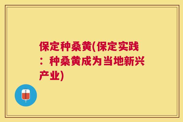 保定种桑黄(保定实践:种桑黄成为当地新兴产业) 保定种桑黄(保定实践:种桑黄成为当地新兴产业)