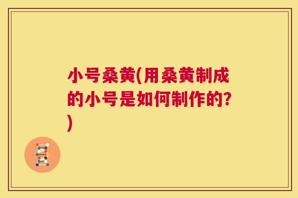 小号桑黄(用桑黄制成的小号是如何制作的?) 小号桑黄(用桑黄制成的小号是如何制作的?)