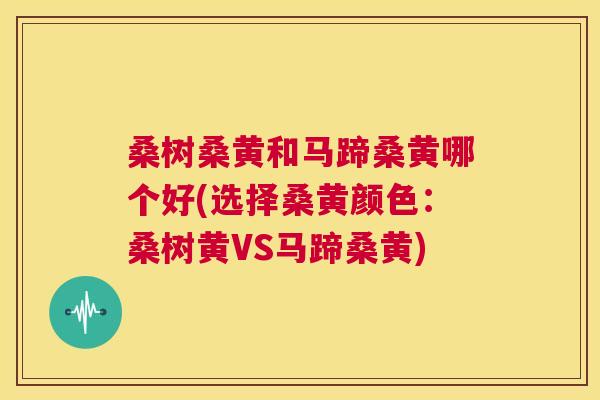 桑树桑黄和马蹄桑黄哪个好(选择桑黄颜色:桑树黄VS马蹄桑黄) 桑树桑黄和马蹄桑黄哪个好(选择桑黄颜色:桑树黄VS马蹄桑黄)