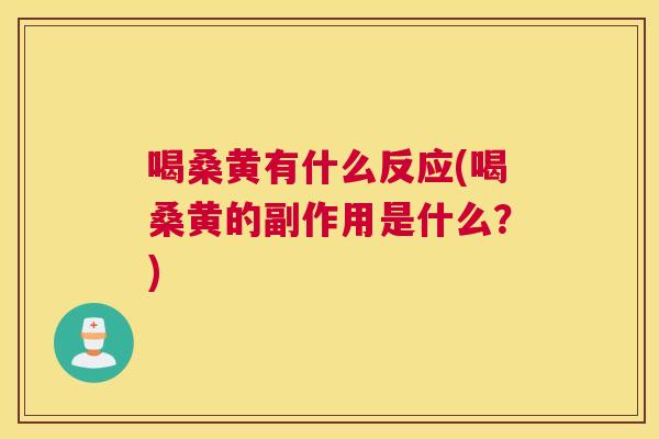 喝桑黄有什么反应(喝桑黄的副作用是什么?) 喝桑黄有什么反应(喝桑黄的副作用是什么?)