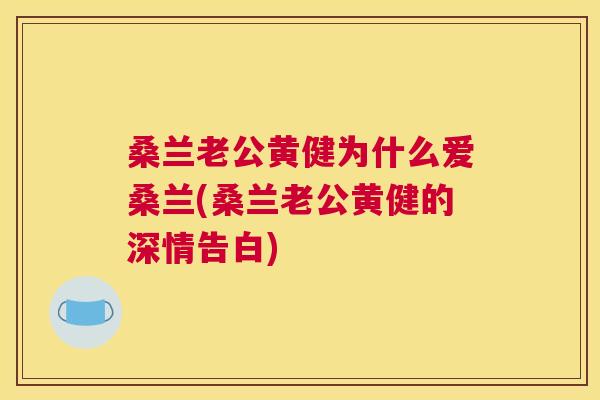 桑兰老公黄健为什么爱桑兰(桑兰老公黄健的深情告白) 桑兰老公黄健为什么爱桑兰(桑兰老公黄健的深情告白)