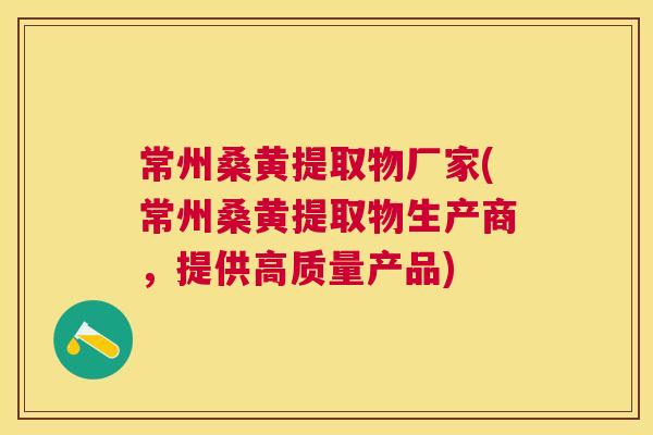 常州桑黄提取物厂家(常州桑黄提取物生产商,提供高质量产品) 常州桑黄提取物厂家(常州桑黄提取物生产商,提供高质量产品)