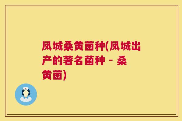 凤城桑黄菌种(凤城出产的著名菌种 - 桑黄菌) 凤城桑黄菌种(凤城出产的著名菌种 - 桑黄菌)
