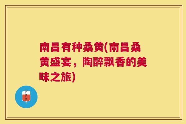 南昌有种桑黄(南昌桑黄盛宴,陶醉飘香的美味之旅) 南昌有种桑黄(南昌桑黄盛宴,陶醉飘香的美味之旅)