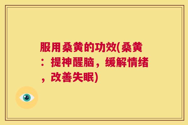 服用桑黄的功效(桑黄:提神醒脑,缓解情绪,改善) 服用桑黄的功效(桑黄:提神醒脑,缓解情绪,改善)