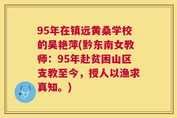 95年在镇远黄桑学校的吴艳萍(黔东南女教师:95年赴贫困山区支教至今,授人以渔求真知。) 95年在镇远黄桑学校的吴艳萍(黔东南女教师:95年赴贫困山区支教至今,授人以渔求真知。)
