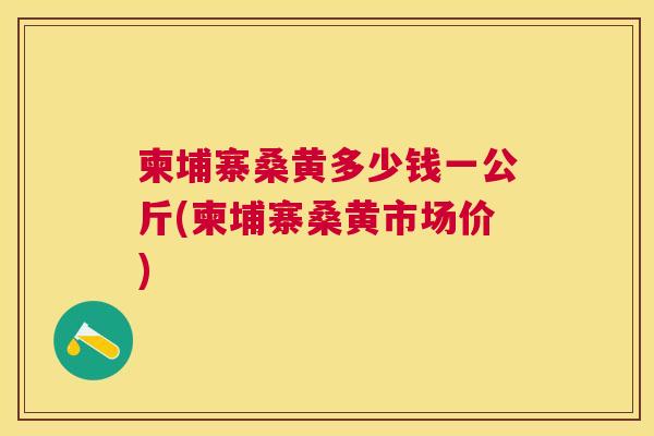 柬埔寨桑黄多少钱一公斤(柬埔寨桑黄市场价) 柬埔寨桑黄多少钱一公斤(柬埔寨桑黄市场价)