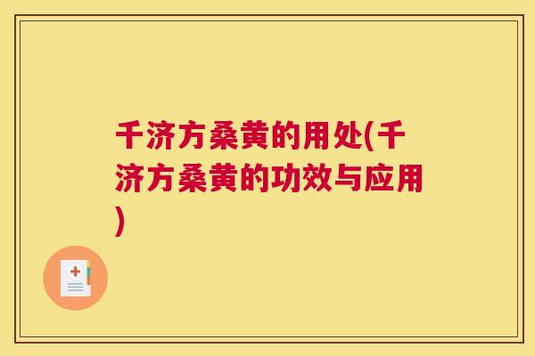 千济方桑黄的用处(千济方桑黄的功效与应用) 千济方桑黄的用处(千济方桑黄的功效与应用)