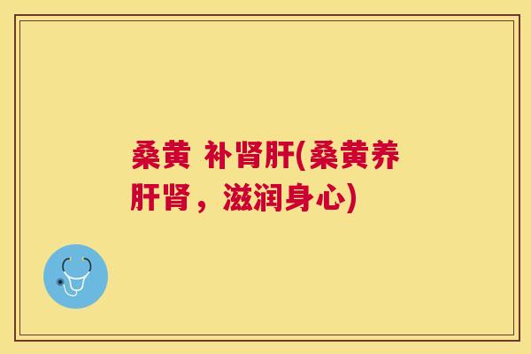 桑黄 补(桑黄养,滋润身心) 桑黄 补(桑黄养,滋润身心)