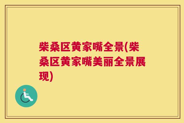 柴桑区黄家嘴全景(柴桑区黄家嘴美丽全景展现) 柴桑区黄家嘴全景(柴桑区黄家嘴美丽全景展现)