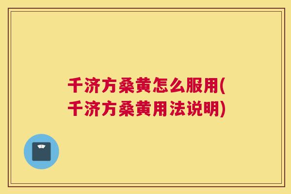 千济方桑黄怎么服用(千济方桑黄用法说明) 千济方桑黄怎么服用(千济方桑黄用法说明)